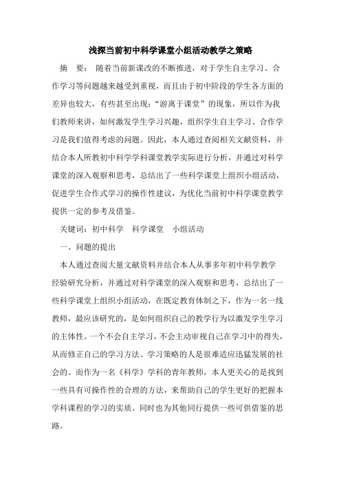 浅探当前初中科学课堂小组活动教学之策略