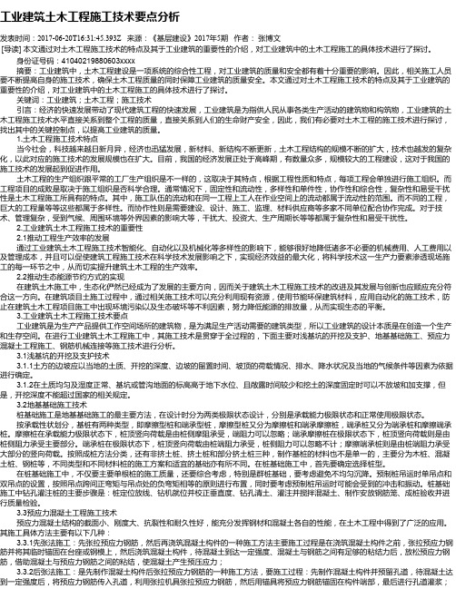 工业建筑土木工程施工技术要点分析