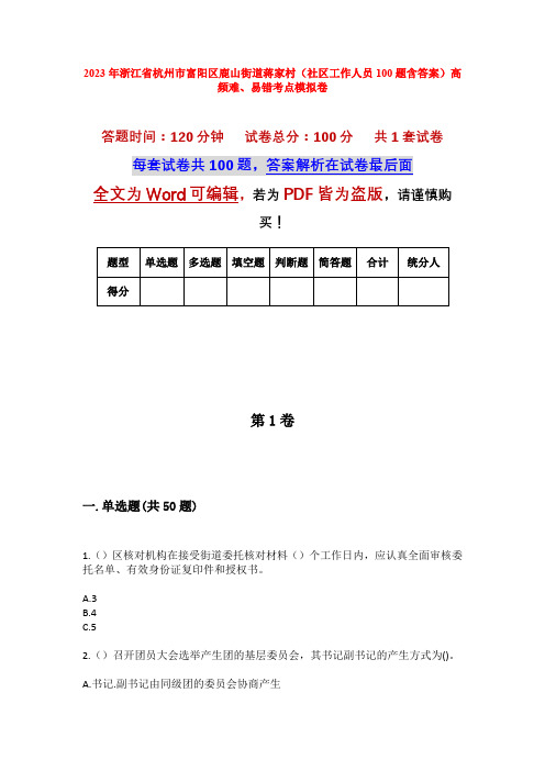 2023年浙江省杭州市富阳区鹿山街道蒋家村(社区工作人员100题含答案)高频难、易错考点模拟卷