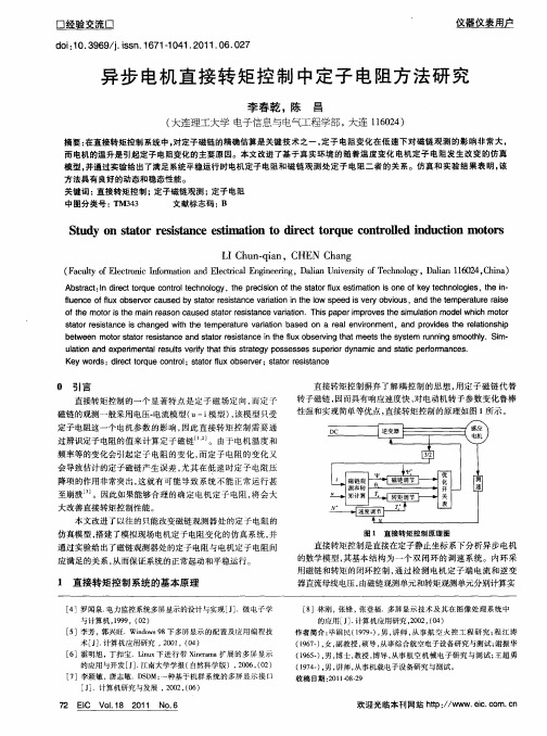 异步电机直接转矩控制中定子电阻方法研究