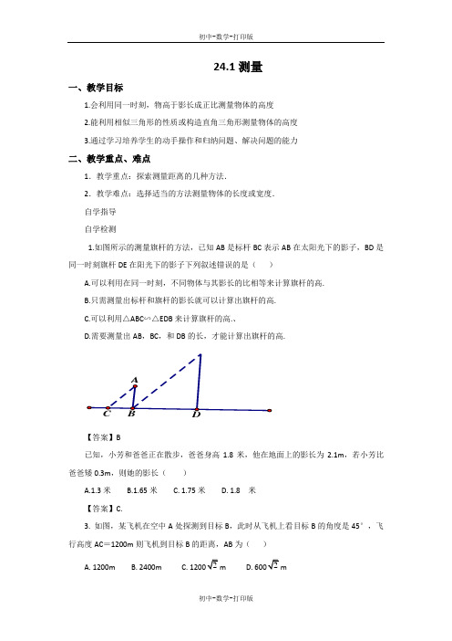 华师大版-数学-九年级上册-24.1 测量 教案 (2)