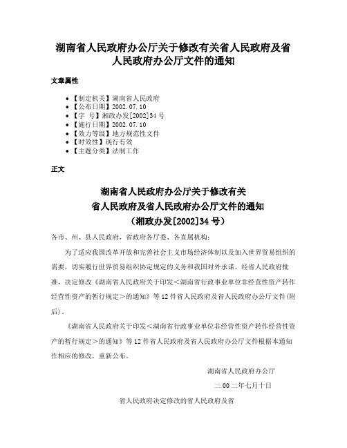 湖南省人民政府办公厅关于修改有关省人民政府及省人民政府办公厅文件的通知