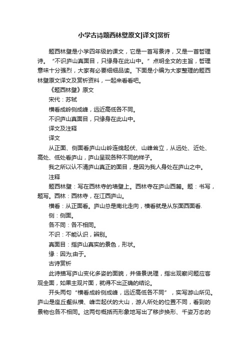 小学古诗题西林壁原文译文赏析