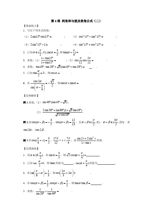 第4课 两角和与差及倍角公式
