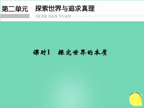 高考政治一轮复习 探索世界与追求真理课时1探究世界的本质课件新人教必修4