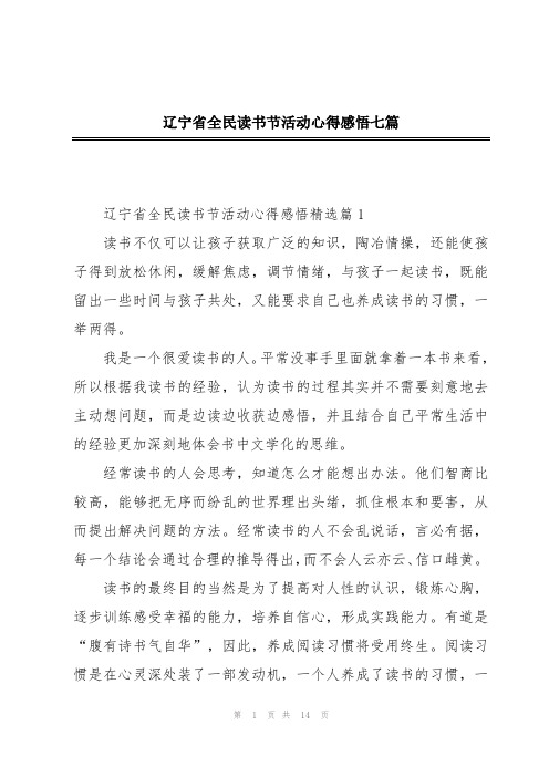 辽宁省全民读书节活动心得感悟七篇