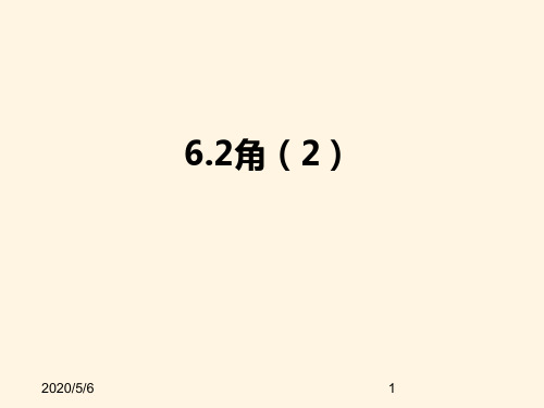 最新苏科版七年级数学上册精品课件-6.2角(2)