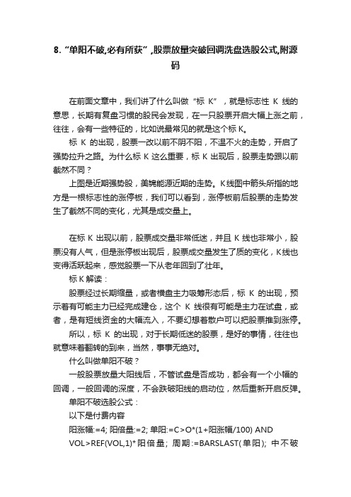 8.“单阳不破,必有所获”,股票放量突破回调洗盘选股公式,附源码