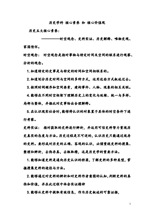 2021年中考历史热点专题复习梳理：历史学科 核心素养 和 核心价值观