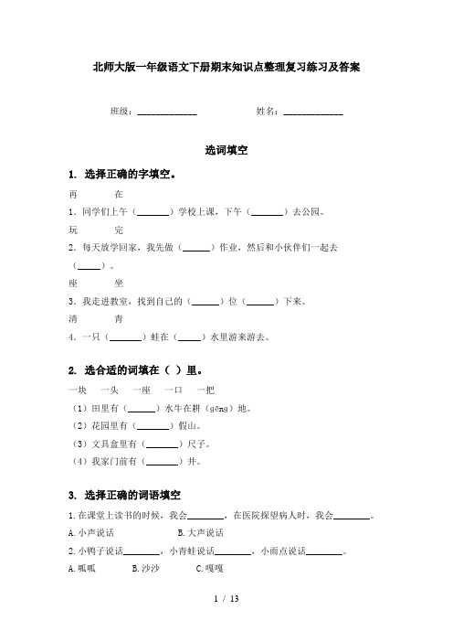 北师大版一年级语文下册期末知识点整理复习练习及答案