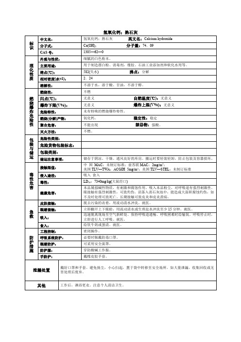 氢氧化钙;熟石灰化学品安全技术说明书MSDS