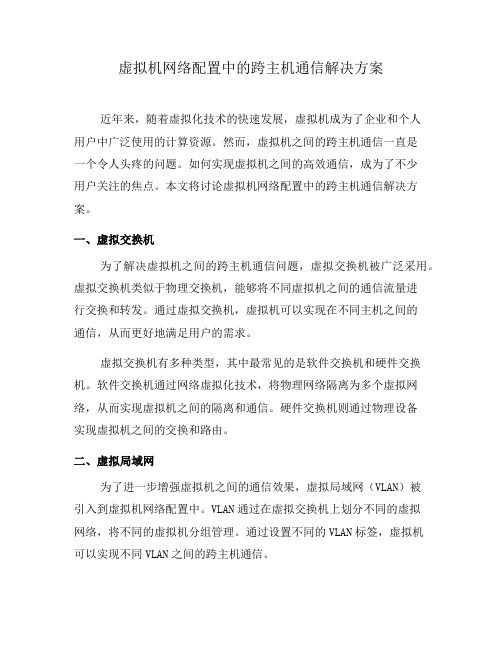 虚拟机网络配置中的跨主机通信解决方案(六)