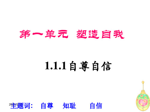 政治塑造自我自尊自信PPT课件