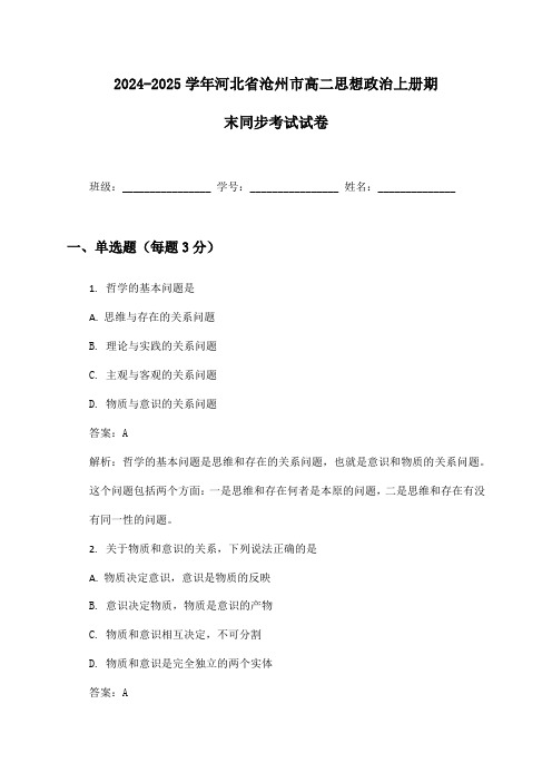 2024-2025学年河北省沧州市高二思想政治上册期末同步考试试卷及答案