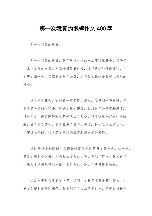 那一次我真的很棒作文400字