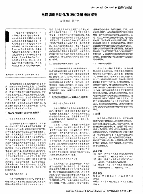 电网调度自动化系统的改进措施探究