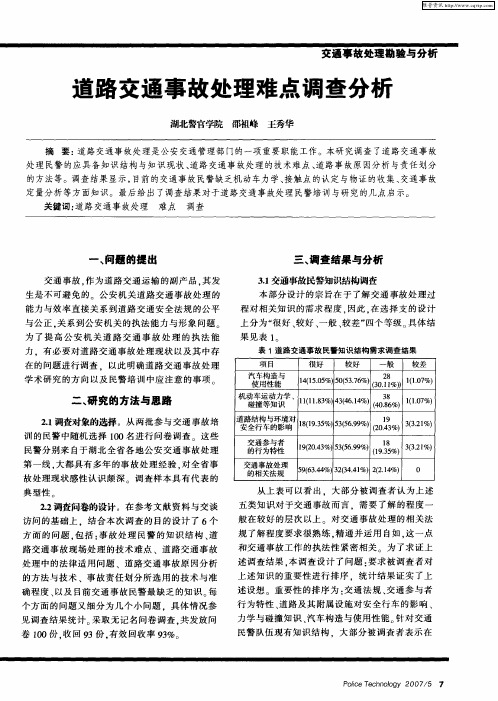 道路交通事故处理难点调查分析