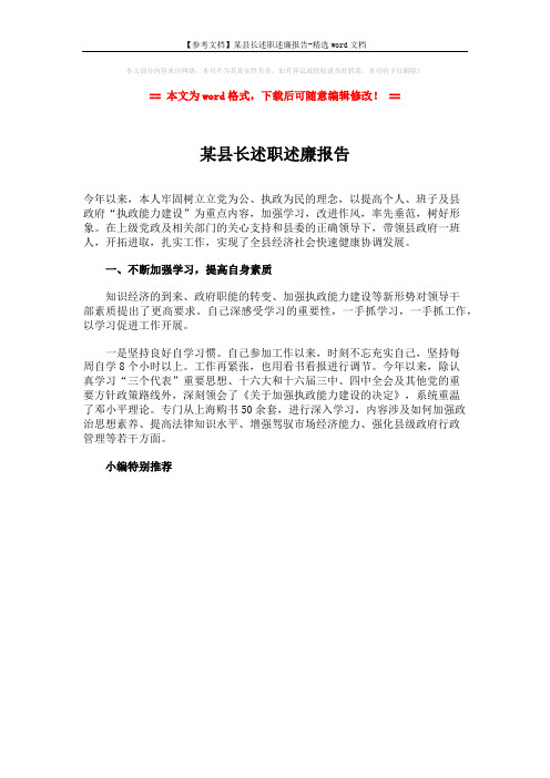 【参考文档】某县长述职述廉报告-精选word文档 (1页)