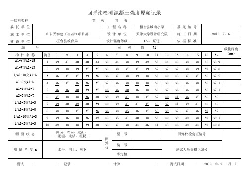 回弹法检测混凝土强度原始记录