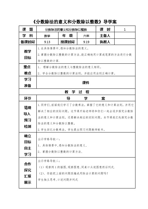 《分数除法的意义和分数除以整数》导学案