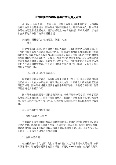 园林绿化中植物配置存在的问题及对策