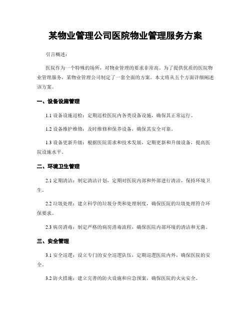 某物业管理公司医院物业管理服务方案