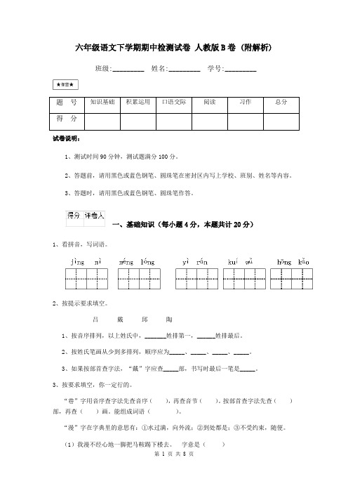 六年级语文下学期期中检测试卷 人教版B卷 (附解析)