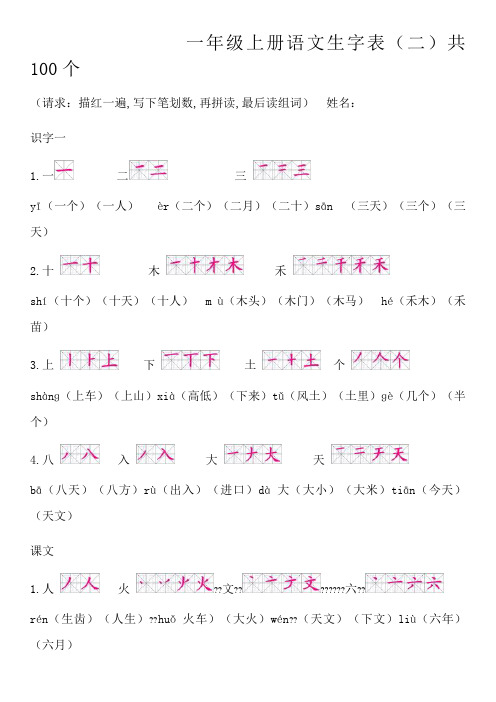 一年级上册语文生字表(笔顺和组词)