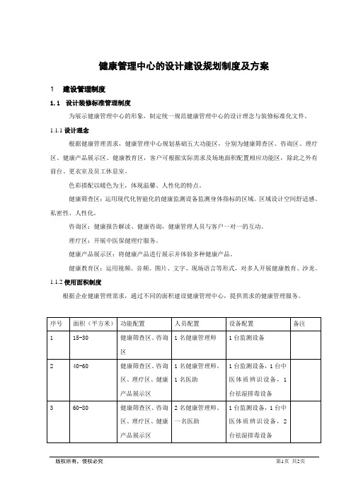 健康管理中心的设计建设规划制度及方案