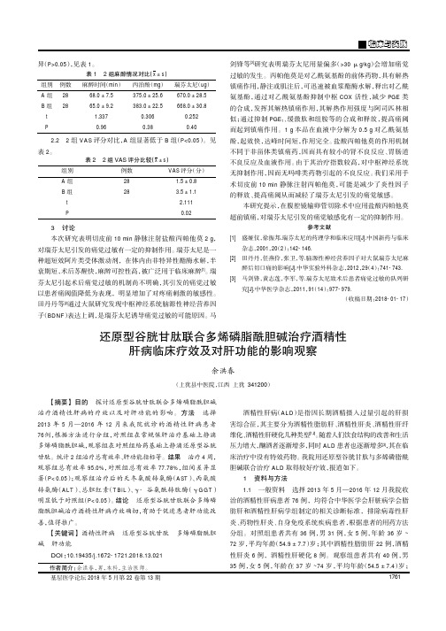 还原型谷胱甘肽联合多烯磷脂酰胆碱治疗酒精性肝病临床疗效及对肝功能的影响观察