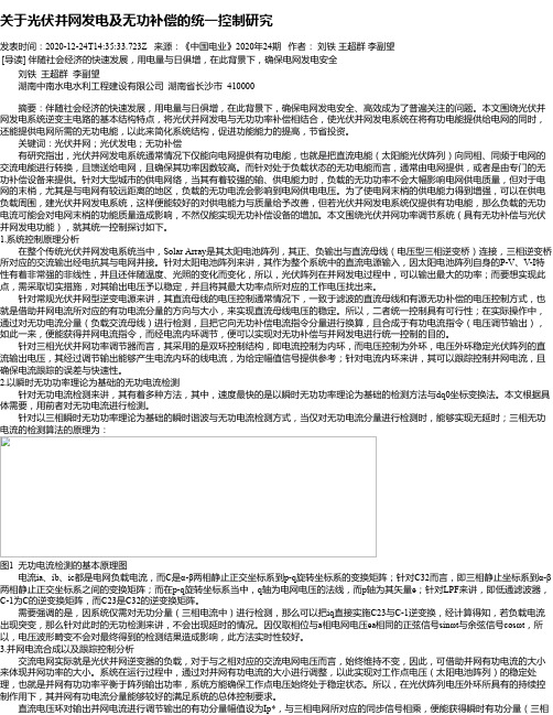 关于光伏并网发电及无功补偿的统一控制研究