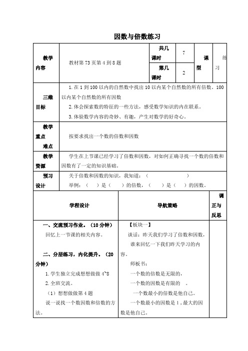 精品小学苏教版四年级数学下册教案因数与倍数练习