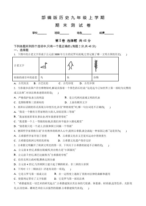 部编版九年级上学期历史《期末考试题》含答案