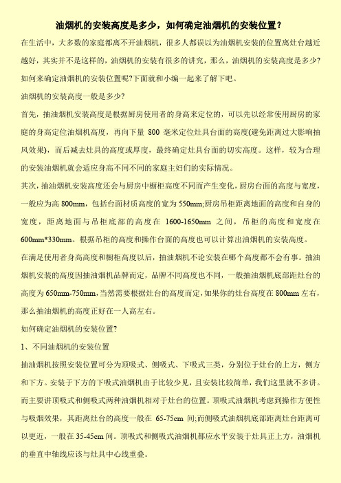 油烟机的安装高度是多少,如何确定油烟机的安装位置？