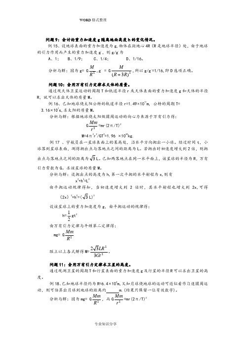 天体运动常见问题总结解析