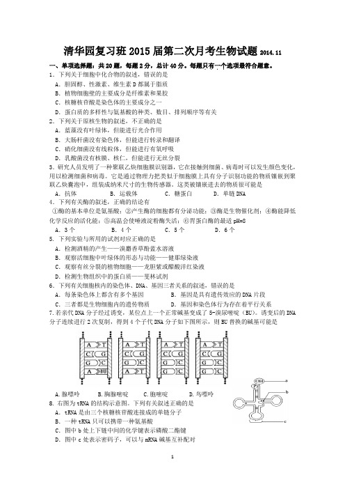 江苏省赣榆县清华园复习班2015届高三第二次月考生物试题 Word版含答案