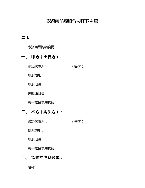 农资商品购销合同样书4篇