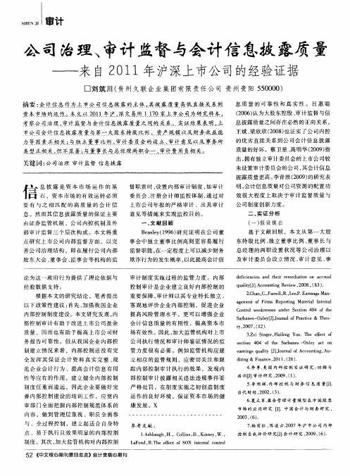 公司治理、审计监督与会计信息披露质量——来自2011年沪深上市公司的经验证据