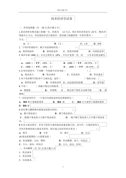 技术经济学考试试题与答案