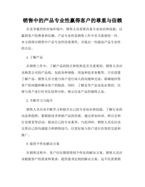 销售中的产品专业性赢得客户的尊重与信赖