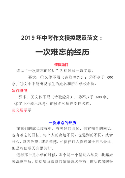 2019年中考作文模拟题及范文：一次难忘的经历