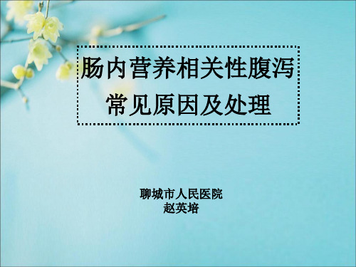 肠内营养相关性腹泻相关因素