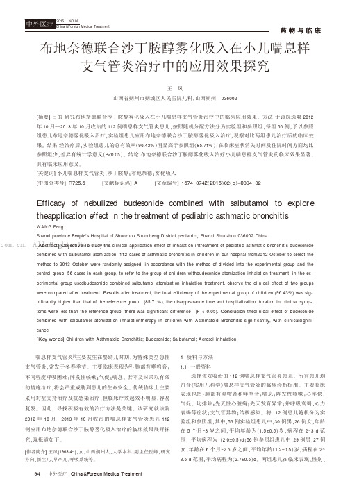 布地奈德联合沙丁胺醇雾化吸入在小儿喘息样支气管炎治疗中的应用效果探究