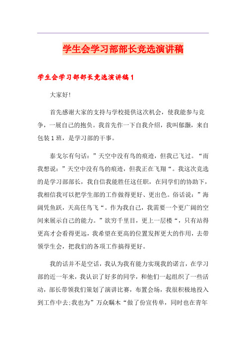 学生会学习部部长竞选演讲稿