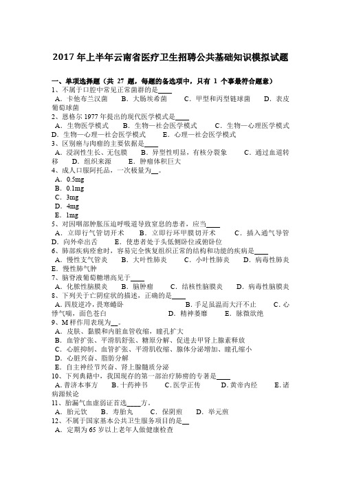 2017年上半年云南省医疗卫生招聘公共基础知识模拟试题