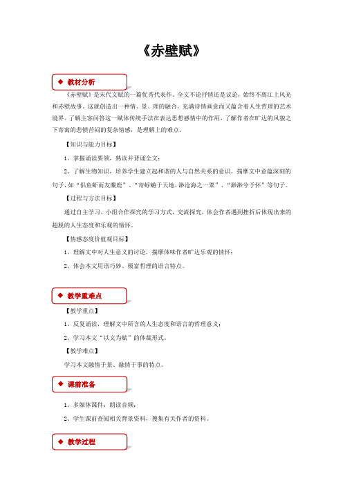 高中语文苏教版必修一第四专题2.2【教学设计】《赤壁赋》