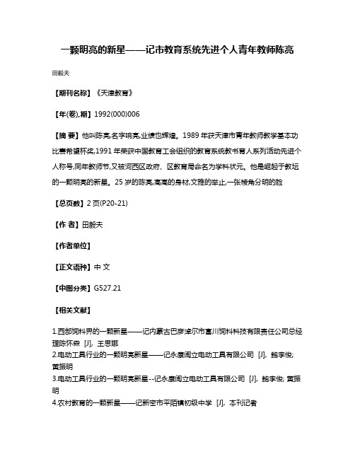 一颗明亮的新星——记市教育系统先进个人青年教师陈亮