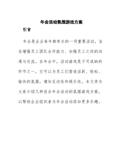 年会活动氛围游戏方案