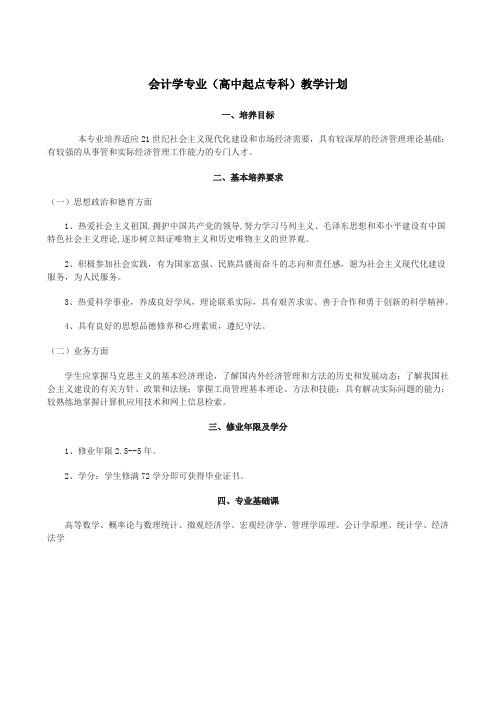 会计学专业(高中起点本科)教学计划