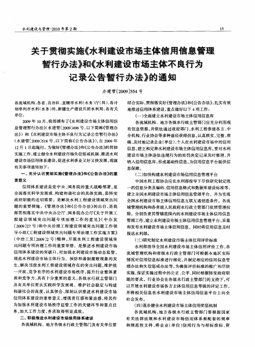 关于贯彻实施《水利建设市场主体信用信息管理暂行办法》和《水利建设市场主体不良行为记录公告暂行办法